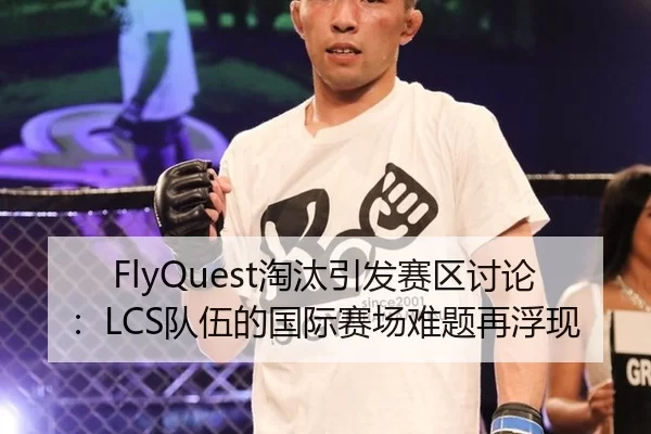 FlyQuest淘汰引发赛区讨论：LCS队伍的国际赛场难题再浮现
